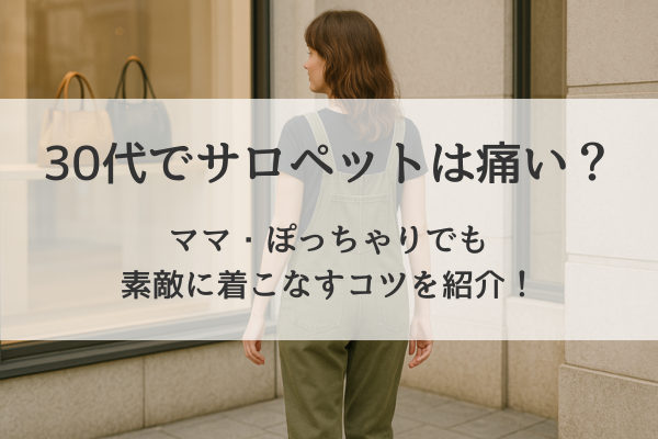 30代 サロペット 痛い